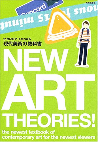 現代美術の教科書 現代美術の教科書