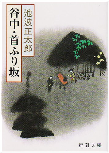 谷中・首ふり坂 (新潮文庫) | 正太郎, 池波 |本 | 通販 | Amazon