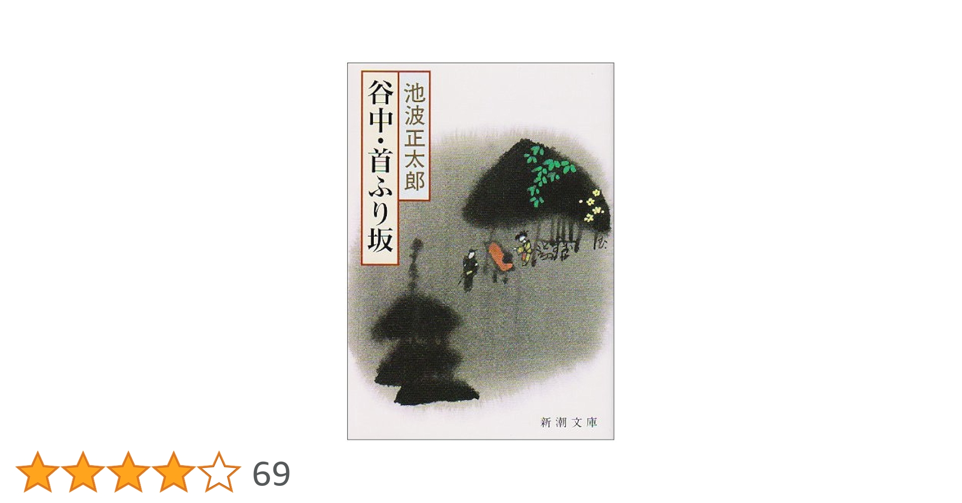 劇画池波正太郎谷中首ふり坂 雨の首ふり坂 : 作品情報・キャスト・あらすじ・動画 - 映画.com