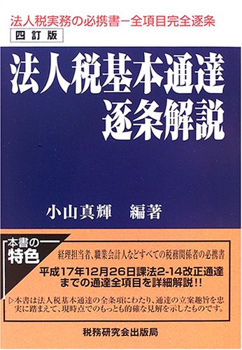 さりちるさん専用　法人税基本通達逐条解説　十一訂版 法人税基本通達逐条解説(十一訂版) | 松尾公二 |本 | 通販 | Amazon