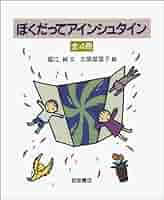 ぼくだってアインシュタイン 全4冊　福江純 文　北原菜里子 絵　岩波書店　図鑑 Amazon.co.jp: ぼくだってアインシュタイン(全4冊) : 福江 純
