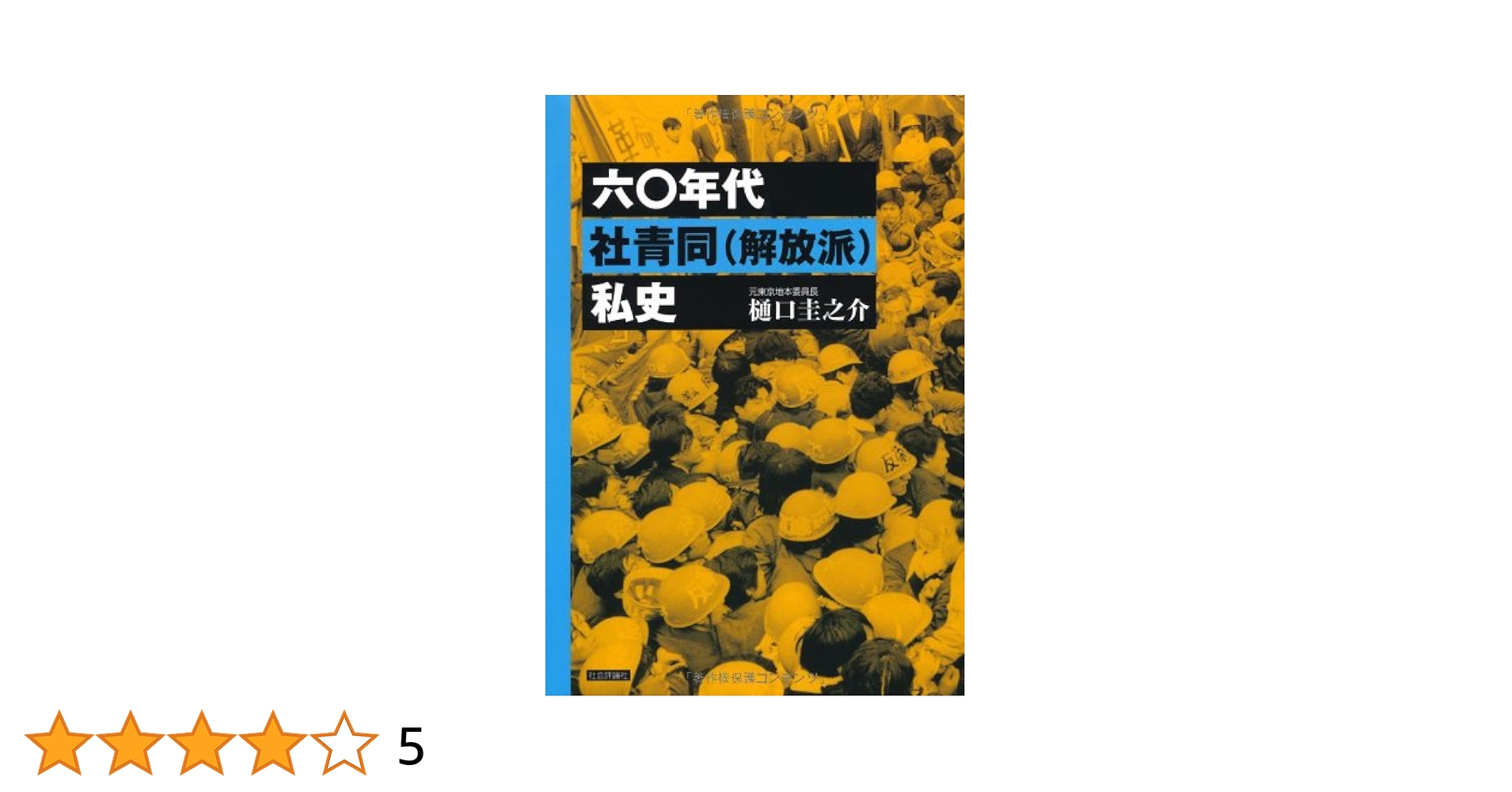 【稀少】暴力と社会秩序 制度の歴史学のために Amazon.co.jp: 六〇年代社青同(解放派)私史 : 樋口 圭之介: 本