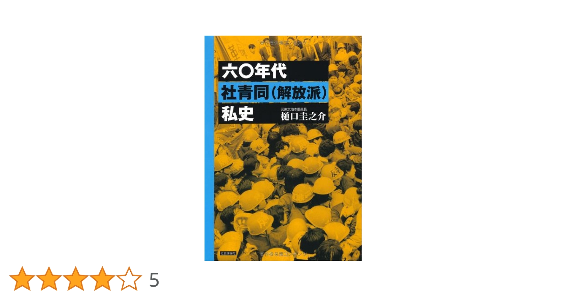 Amazon.co.jp: 六〇年代社青同(解放派)私史 : 樋口 圭之介: 本
