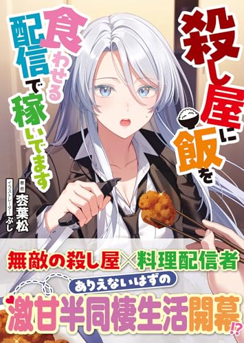 殺し屋に飯を食わせる配信で稼いでます (PASH！文庫)