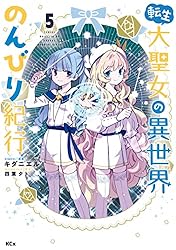 転生大聖女の異世界のんびり紀行 1〜9巻　全巻セット　まとめ売り　漫画　マンガ 転生大聖女の異世界のんびり紀行(8) (KCx) | キダニエル, 四葉