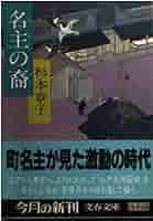 【中古】 残映/文藝春秋/杉本章子 名主の裔 (文春文庫 す 6-3) | 杉本 章子 |本 | 通販 | Amazon