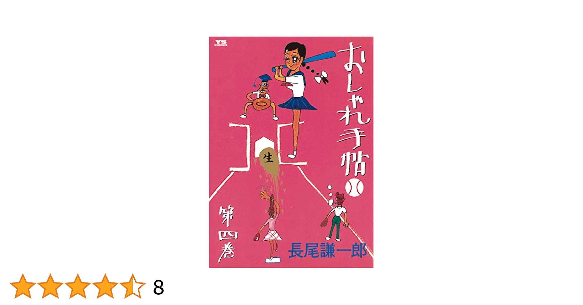 【中古】 おしゃれ手帖 愛蔵版 ４/小学館/長尾謙一郎 中古】 おしゃれ手帖 愛蔵版 4 (Young sunday comics special
