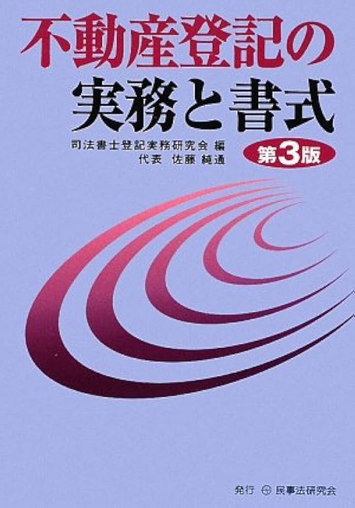 不動産登記の実務と書式 | 司法書士登記実務研究会 |本 | 通販