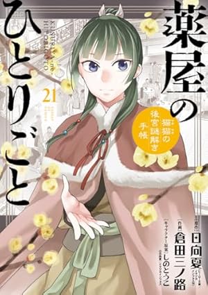 Amazon.co.jp: 薬屋のひとりごと~猫猫の後宮謎解き手帳~ (19