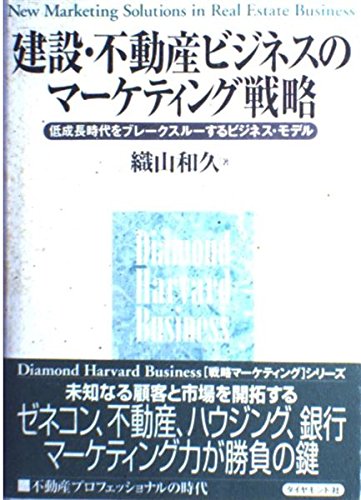 建設・不動産ビジネスのマ-ケティング戦略 低成長時代をブレ-クスル-するビジネス・モデル  /ダイヤモンド社/織山和久（単行本） 51A2EF7VKXL.jpg