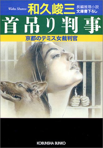 Amazon.co.jp: 和久 峻三: 本、バイオグラフィー、最新アップデート