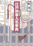 江戸刑事人名事典