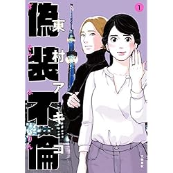 偽装不倫 全8巻 新品セット | 東村アキコ |本 | 通販 | Amazon