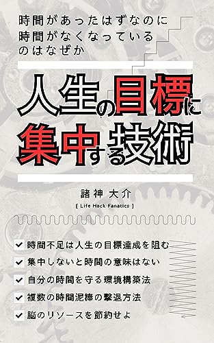 時間があったはずなのに、時間がなくなっているのはなぜか: 人生の目標に集中する技術 (Life Hack Fanatics)