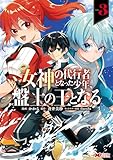 女神の代行者となった少年、盤上の王となる（コミック） ： 3 (モンスターコミックス)