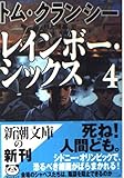 レインボー・シックス ジャック・ライアン・シリーズ (4) (新潮文庫)