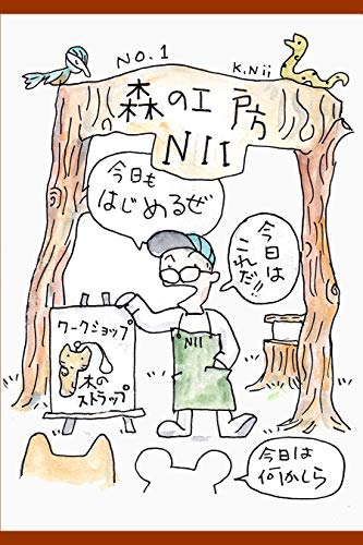 木の動物ストラップを作る かわいい木の動物チャーム 森のワークショップ 仁井清志 女性マンガ Kindleストア Amazon