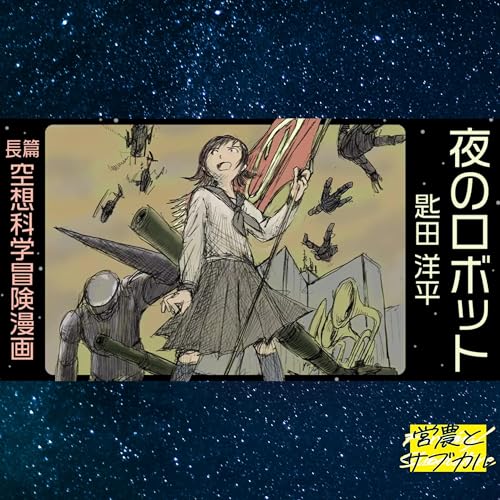 秘密の組織が来て、地球に危機が迫る　匙田洋平「夜のロボット」