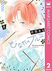 別冊マーガレット2019年9月号 ひなたのブルーきせかえコミックスカバー付き 1863944_n.jpg