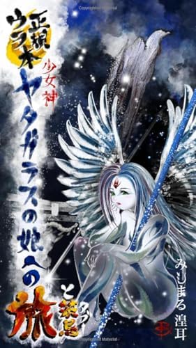 正規ウラ本『少女神 ヤタガラスの娘』への旅と禁忌(タブー) 〜解明の足跡〜