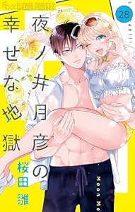 夜ノ井月彦の幸せな地獄【マイクロ】（２８） (フラワーコミックスα)