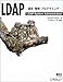LDAP -設定・管理・プログラミング-