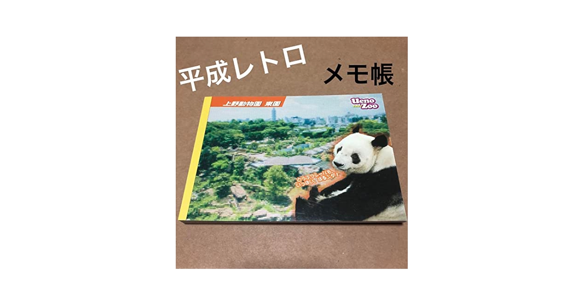 Amazon.co.jp: 平成レトロ 上野動物園 パンダ メモ帳 シール付き