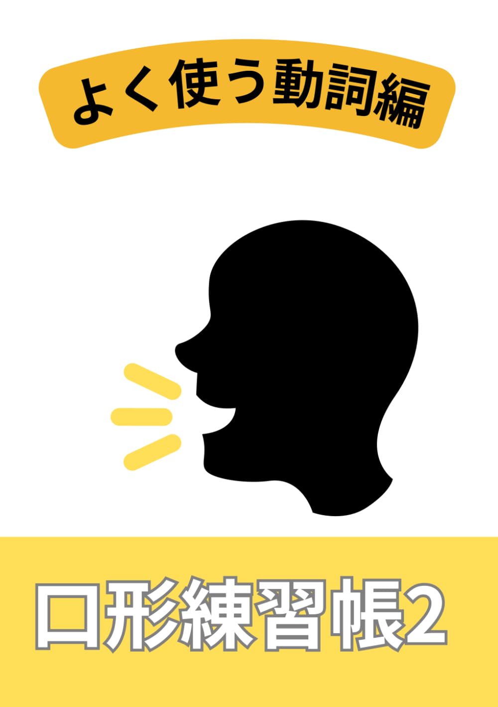 口形練習帳2: よく使う動詞編 (口形練習シリーズ)