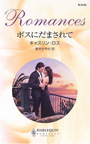 ボスにだまされて (ハーレクイン・ロマンス)