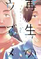 サイン本 再生のウズメ 天堂きりん 直筆イラスト入り Amazon.co.jp: 再生のウズメ 2 (フィールコミックス) : 天堂
