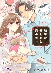珈琲は優しさと恋の香り６ (オパールCOMICS kiss)
