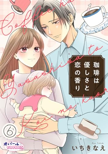 珈琲は優しさと恋の香り6 (オパールCOMICS kiss)