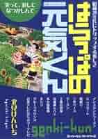 【中古】 はらっぱの元気くん 昭和３０年代にトリップ/中日新聞東京本社/北見けんいち はらっぱの元気くん 昭和30年代にトリップ スーパーセレクト