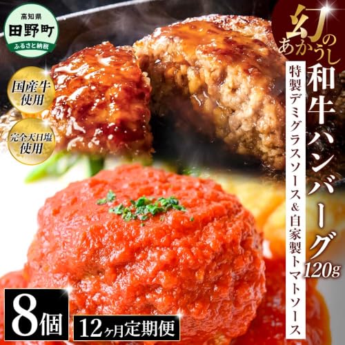 [12か月定期便]創業50年老舗レストランの幻の和牛あかうしハンバーグ120g×8ケ+特製デミソース×2袋、特製トマトソース×2袋