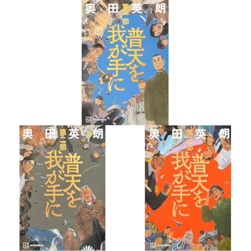 「普天を我が手に」全三巻セット