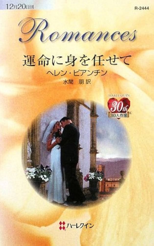 【中古】 運命に身を任せて/ハーパーコリンズ・ジャパン/ヘレン・ビアンチン 中古】 運命に身を任せて/ハーパーコリンズ・ジャパン/ヘレン