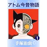 アトム今昔物語　1