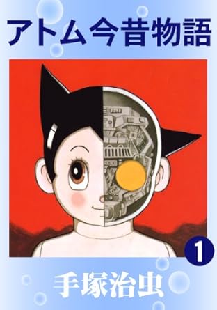 アトム今昔物語