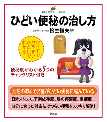 ひどい便秘の治し方 健康ライブラリーイラスト版 松生恒夫 医学 薬学 Kindleストア Amazon