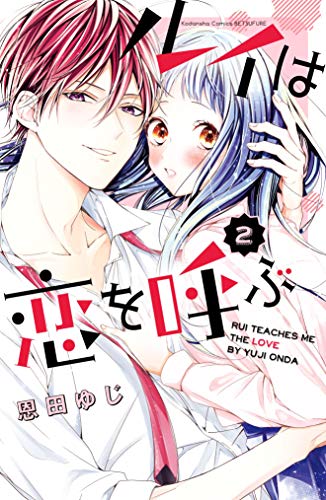 ルイは恋を呼ぶ