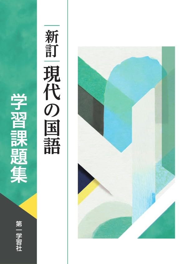 現代の国語　学習課題集　第一学習社(解答解説集は印刷物です　言語文化　2冊セット 第一学習社 新訂現代の国語 学習課題集 新品 問題集本体のみ 別冊解答