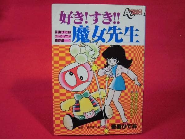 吾妻ひでお】好き！すき！！魔女先生【初版】アニメージュコミックス