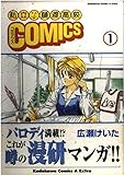 私立樋渡高校COMICS (1) (角川CエースEX)