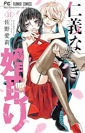 Amazon.co.jp: 仁義なき婿取り (2) (フラワーコミックス) : 佐野 愛莉