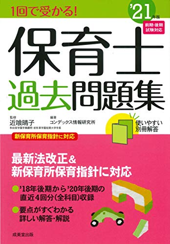 1回で受かる!保育士過去問題集 ’21年版