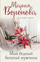 Moj bednyj bogatyj muzhchina 5041684545 Book Cover