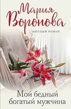 Paperback Moj bednyj bogatyj muzhchina [Russian] Book