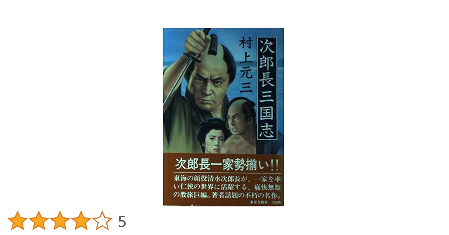 Amazon.co.jp: 次郎長三国志 : 村上 元三: 本
