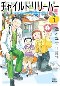 チャイルドリリーバー 宇左木こども病院の時田さん 1巻【特典イラスト付き】 (ゼノンコミックス)