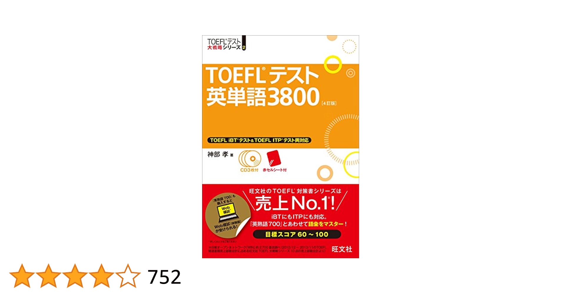 ETS公認ガイド TOEFL iBT & TOEFLテスト英単語3800 セット ETS公認ガイド TOEFL iBT & TOEFLテスト英単語3800 セット